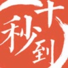 十秒到吉时达