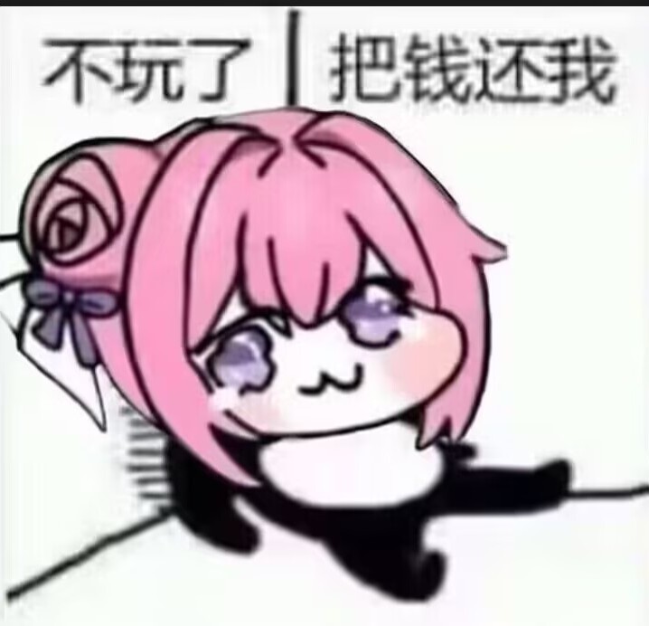 把钱还我呜呜呜