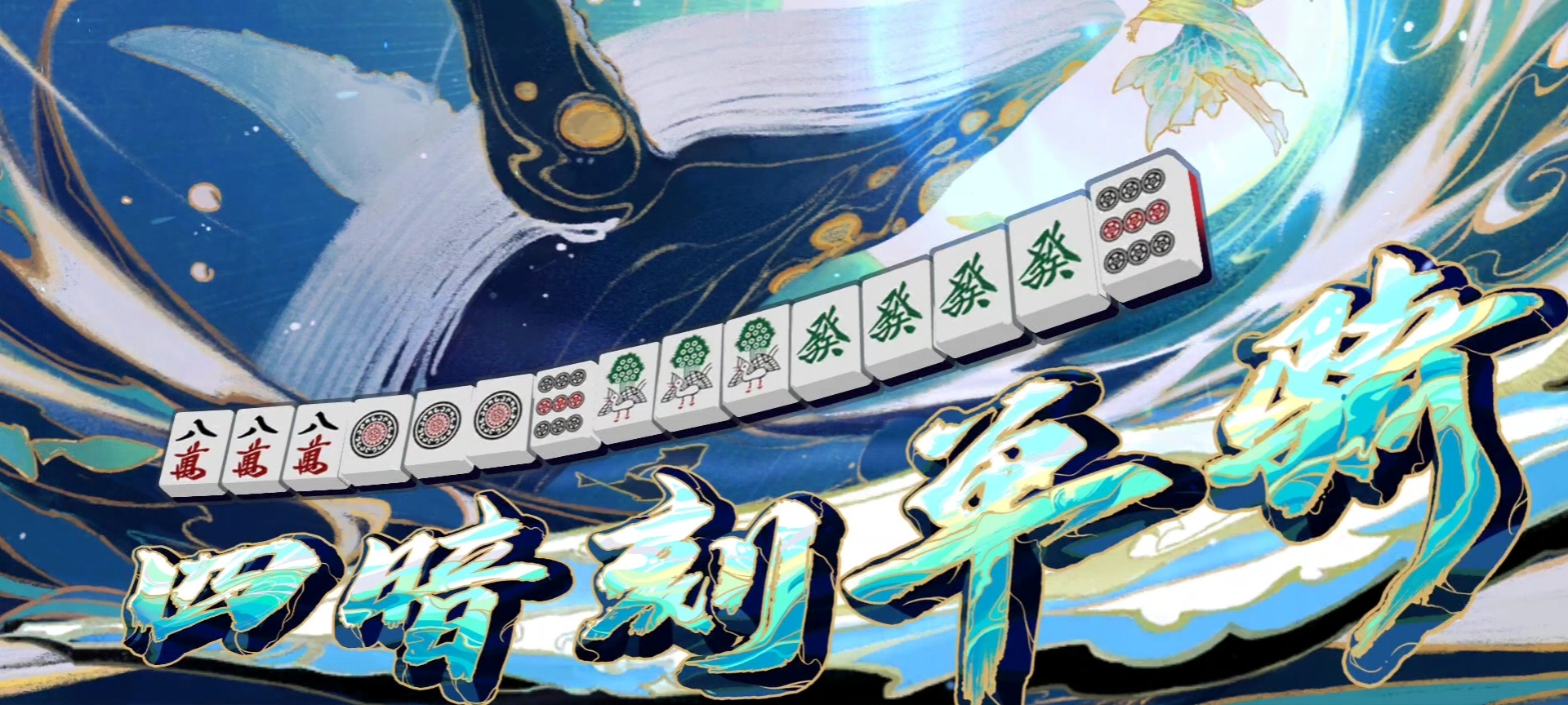 四暗刻单骑