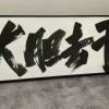 出金买超跑