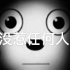 亿万场冷暖亿万泥污人