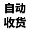 自动收货