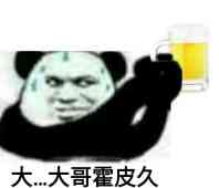 大哥喝啤酒