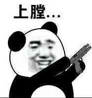 你很裤裤子的裤
