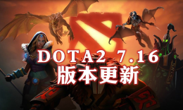 DOTA2美国时间2018年5月27日更新，7.16版本推出 _c5game