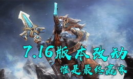 7.16版本改动谁才是幕后赢家_c5game