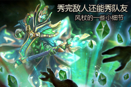 秀完敌人还能秀队友——风帐的一些小细节_c5game