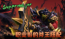 Supermajor职业哥的斧王搭配_c5game