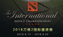 TI8小组赛赛程出炉。16号开干_c5game