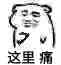 这里疼