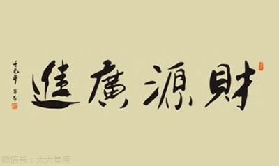 财源广进