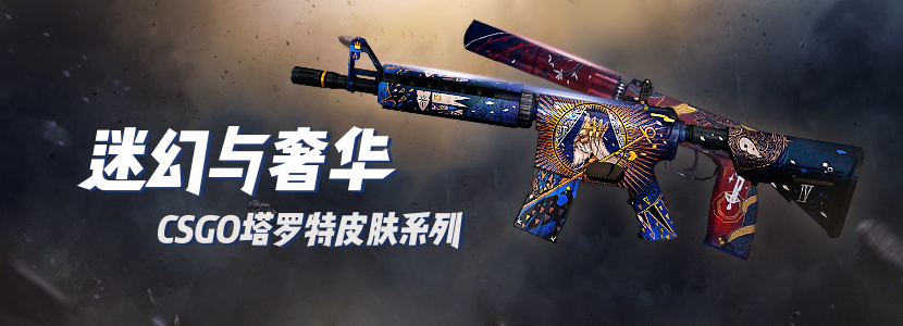 古典与迷幻的结合 CSGO塔罗特皮肤大全_c5game