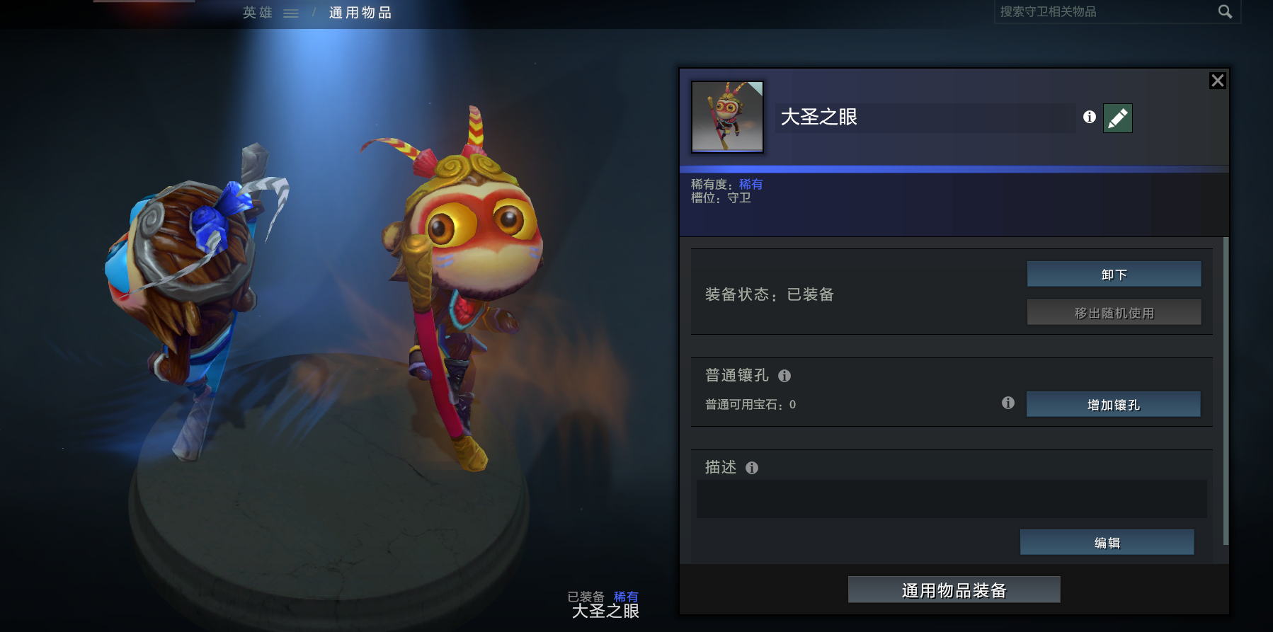 大圣眼