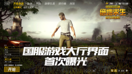 国服更近一步：国服绝地求生游戏大厅界面首次曝光！_c5game