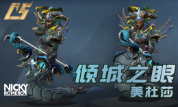 最受欢迎的美杜莎套装冰眼套装：倾城之眼 套装评测_c5game