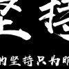 我特别想 赢一把游戏