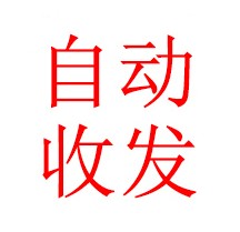 秒收秒发快快快