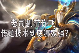 老司机带你飞，传送技术到底哪家强？_c5game