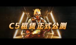  C5GAME租赁补贴，火爆来袭_c5game