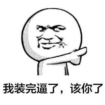 装完逼了，该你了