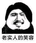 老实人
