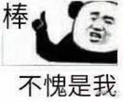 不愧是我