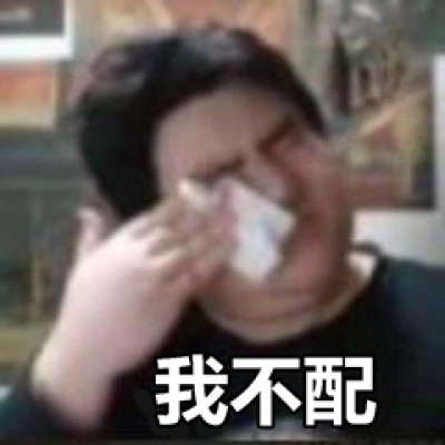 我不配