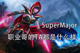 Supermajor上职业哥的TA都是什么样_c5game