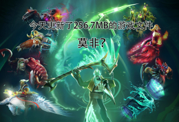 今天更新了256.7MB的游戏文件，莫非？_c5game