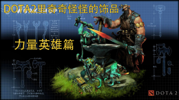 DOAT2里奇奇怪怪的饰品——力量英雄篇_c5game