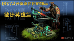 DOAT2里奇奇怪怪的饰品——敏捷英雄篇_c5game