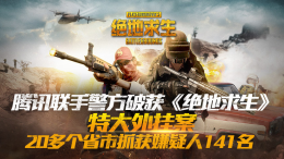 腾讯联手警方破获《绝地求生》特大外挂案_c5game