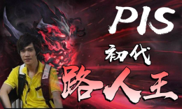 【我们的主播】初代路人王PIS的辛酸历程_c5game