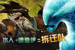 水人+德鲁伊=拆迁队？出来吧我的小熊大军_c5game
