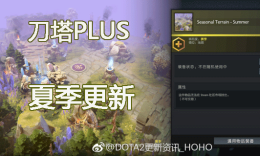 7.12刀塔PLUS夏季更新，G胖总算想起来还有个叫DOTAPLUS的东西了？_c5game
