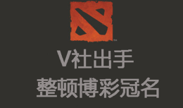 V社出手针对博彩平台冠名活动，往日高分局三国争霸或成回忆？_c5game
