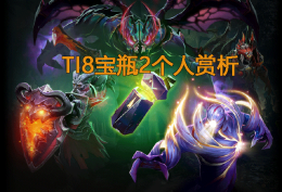 TI8宝瓶2个人赏析——买了绝对不亏，额外血赚_c5game
