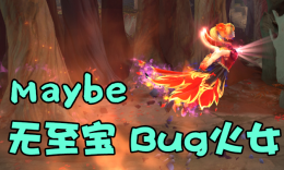 Maybe无至宝BUG火女_c5game