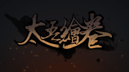 这款五个人做出来的“江湖模拟器”，上架一天就收获了上千好评_c5game