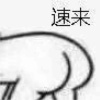 大肌霸土匪