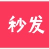 在售全都秒发
