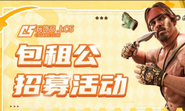 包租公招募活动来袭！_c5game
