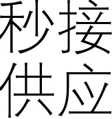 秒发货秒接求购