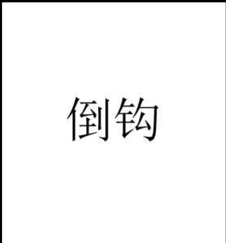 炼金师转行代购