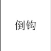 炼金师转行代购
