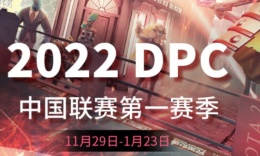 2022年DPC中国赛区联赛专题_c5game