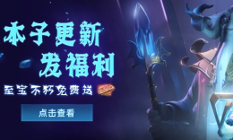 本子更新送福利，至宝不朽免费送！_c5game