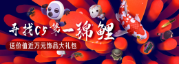 寻找C5锦鲤，万元饰品大礼免费送！_c5game