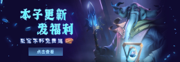 至宝不朽免费送活动开奖了！_c5game