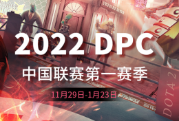 2022年DPC中国赛区S级联赛专题_c5game